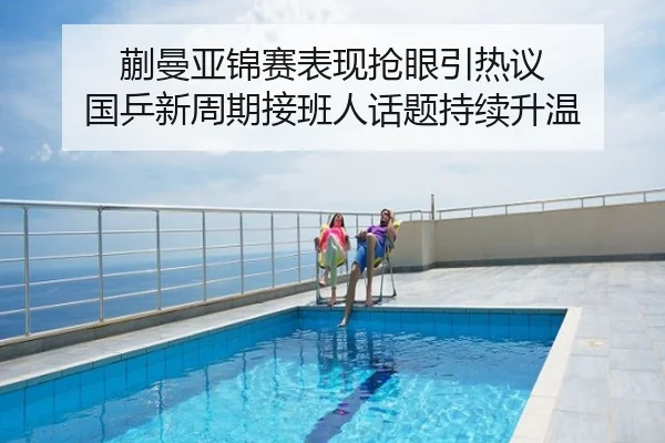 蒯曼亚锦赛表现抢眼引热议 国乒新周期接班人话题持续升温